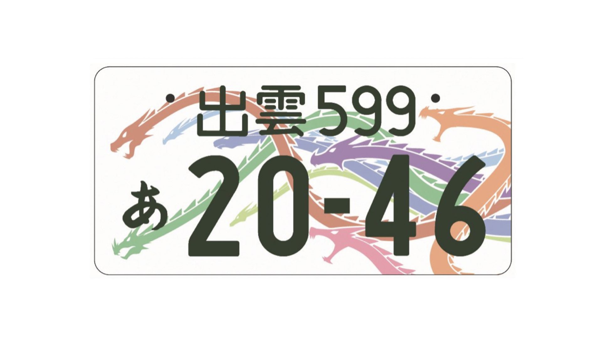 出雲ナンバー ご当地ナンバープレート ほぼ回避不可